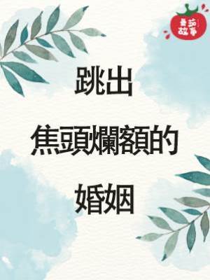 跳出焦頭爛額的婚姻
