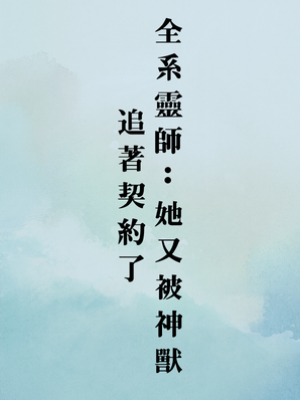 全系靈師：她又被神獸追著契約了