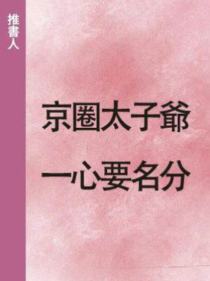 京圈太子爺一心要名分