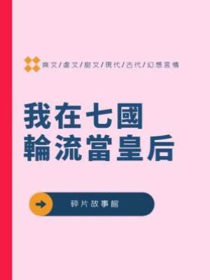 我在七國輪流當皇后