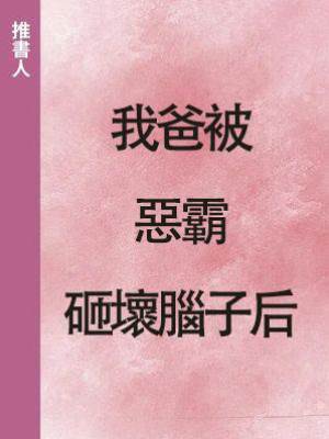 我爸被惡霸砸壞腦子后