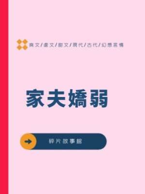 家夫嬌弱