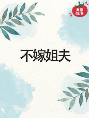 不嫁姐夫