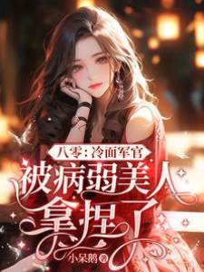 八零：冷面軍官被病弱美人拿捏了