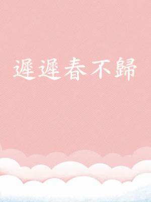遲遲春不歸