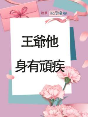 王爺他身有頑疾
