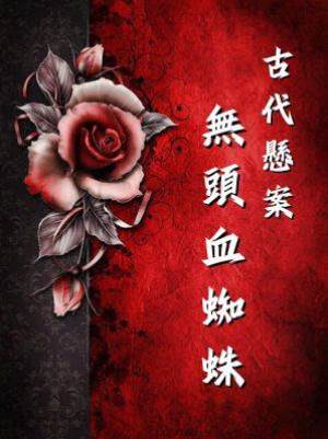 古代懸案：無頭血蜘蛛