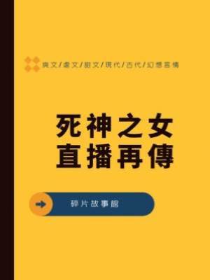 死神之女5：直播再傳