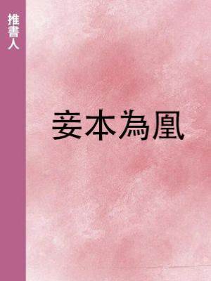 妾本為凰