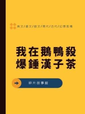 我在鵝鴨殺爆錘漢子茶