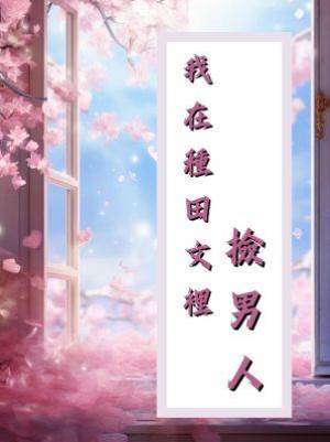 我在種田文裡撿男人