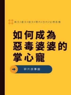 如何成為惡毒婆婆的掌心寵