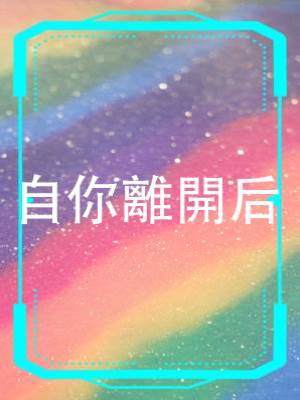 自你離開后
