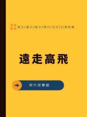 遠走高飛