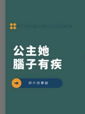 公主她腦子有疾