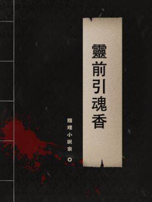 靈前引魂香