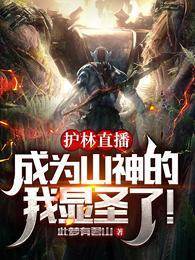 護林直播：成為山神的我顯圣了！