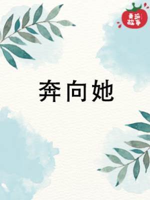 奔向她