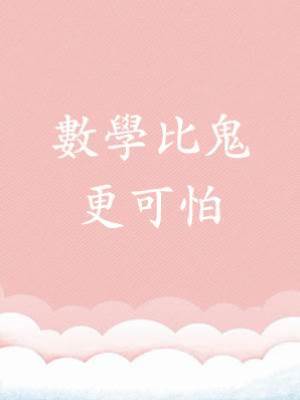 數學比鬼更可怕