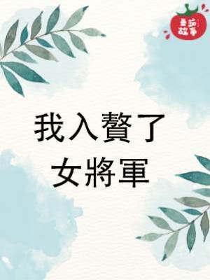 我入贅了女將軍