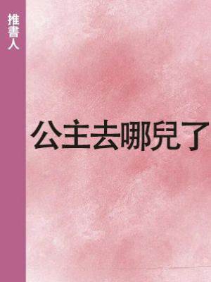 公主去哪兒了