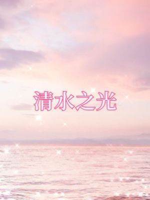 清水之光