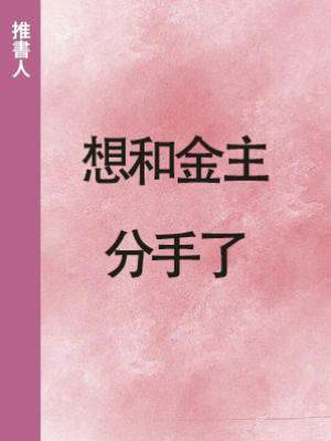 想和金主分手了
