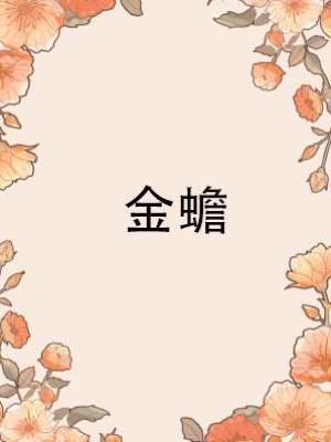 金蟾