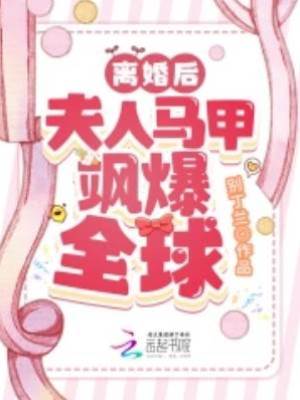 離婚后夫人馬甲颯爆全球