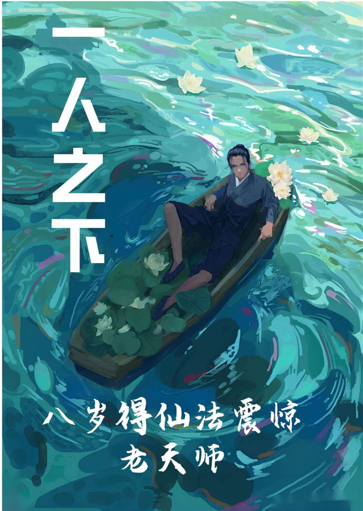 一人之下：八歲得仙法震驚老天師