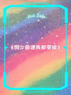 假少爺連我都要搶