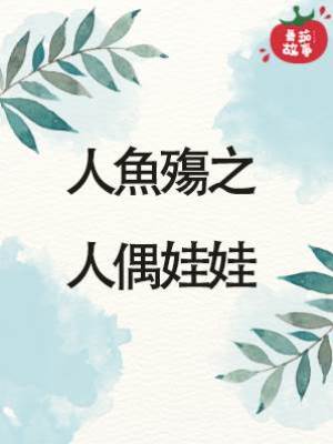 人魚殤之人偶娃娃