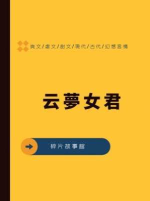 云夢女君