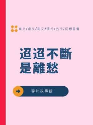 迢迢不斷是離愁