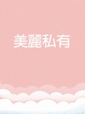 美麗私有