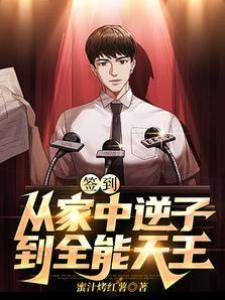 簽到：從家中逆子到全能天王