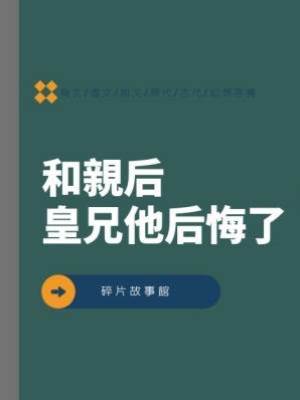 和親后皇兄他后悔了