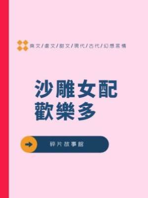 沙雕女配歡樂多