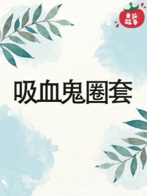 吸血鬼圈套