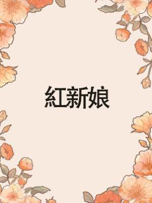 紅新娘