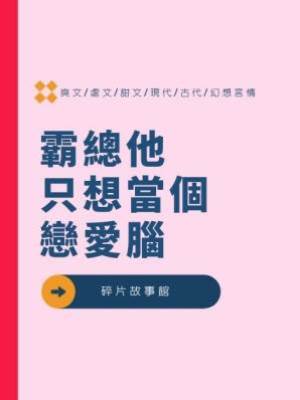 霸總他只想當個戀愛腦