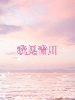 我見青川