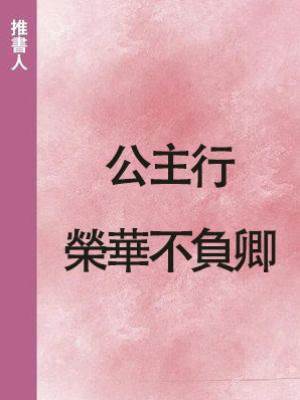 公主行：榮華不負卿