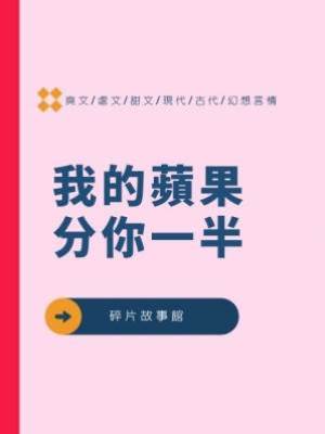 我的蘋果分你一半