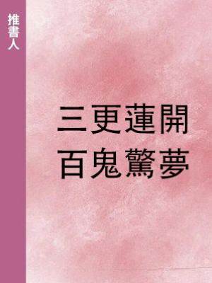 三更蓮開，百鬼驚夢