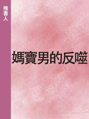 媽寶男的反噬