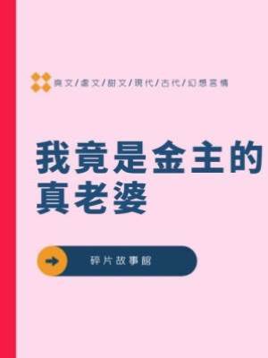 我竟是金主的真老婆