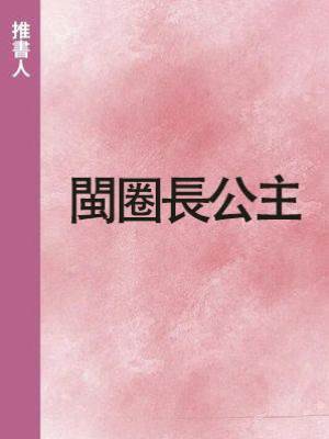 閩圈長公主