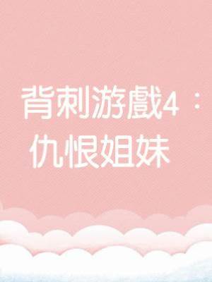 背刺游戲4：仇恨姐妹