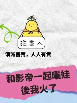 和影帝一起曬娃後我火了